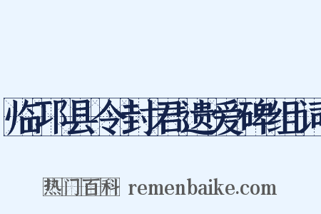 临邛县令封君遗爱碑组词是什么意思的图片